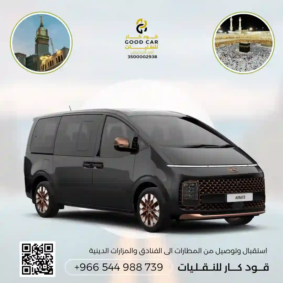 توصيل من جدة الى مكة او العكس بسيارة ستاريا عائلية