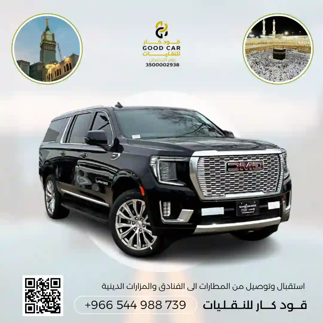 توصيل من جدة الى مكة او العكس بسيارة جمس