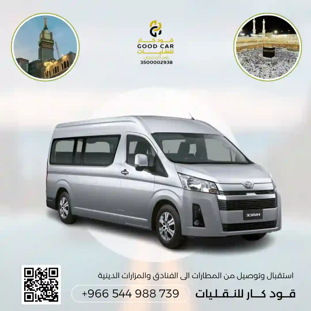 توصيل من جدة الى مكة او العكس بسيارة هايس  10 راكب