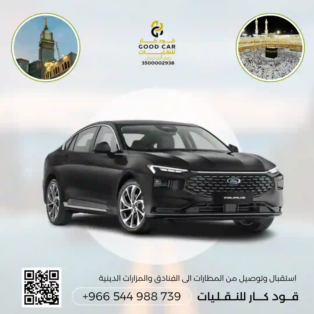 توصيل من جدة الى مكة او العكس بسيارة فورد 